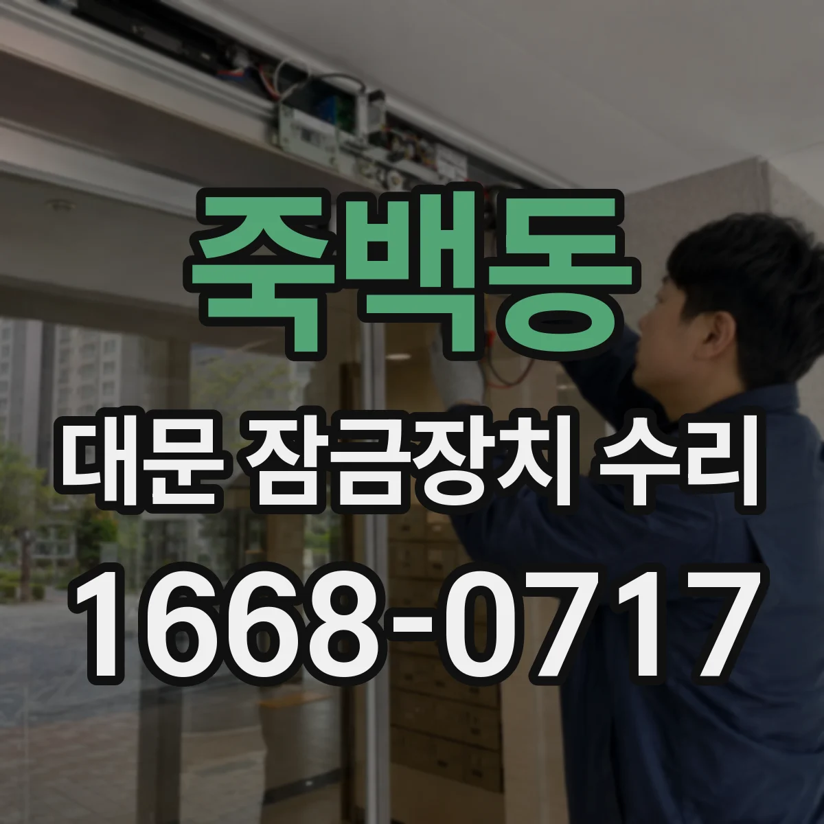 죽백동 대문 잠금장치 수리
