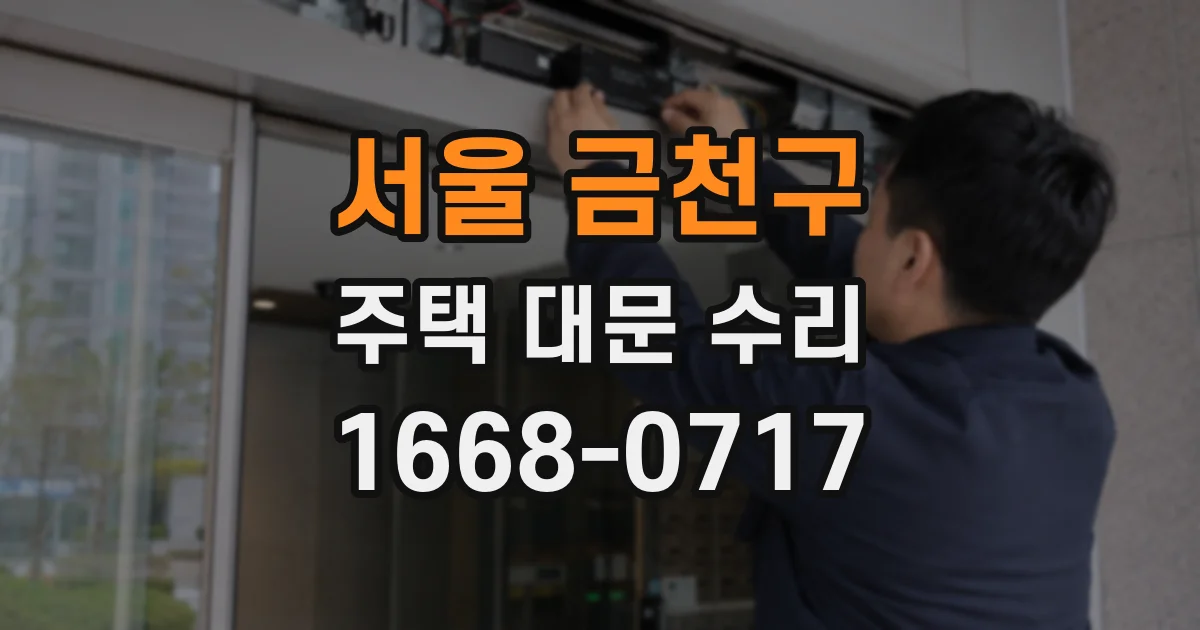 서울 금천구 주택 대문 수리