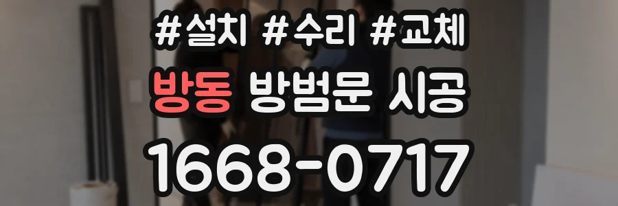 방동 방범문 시공