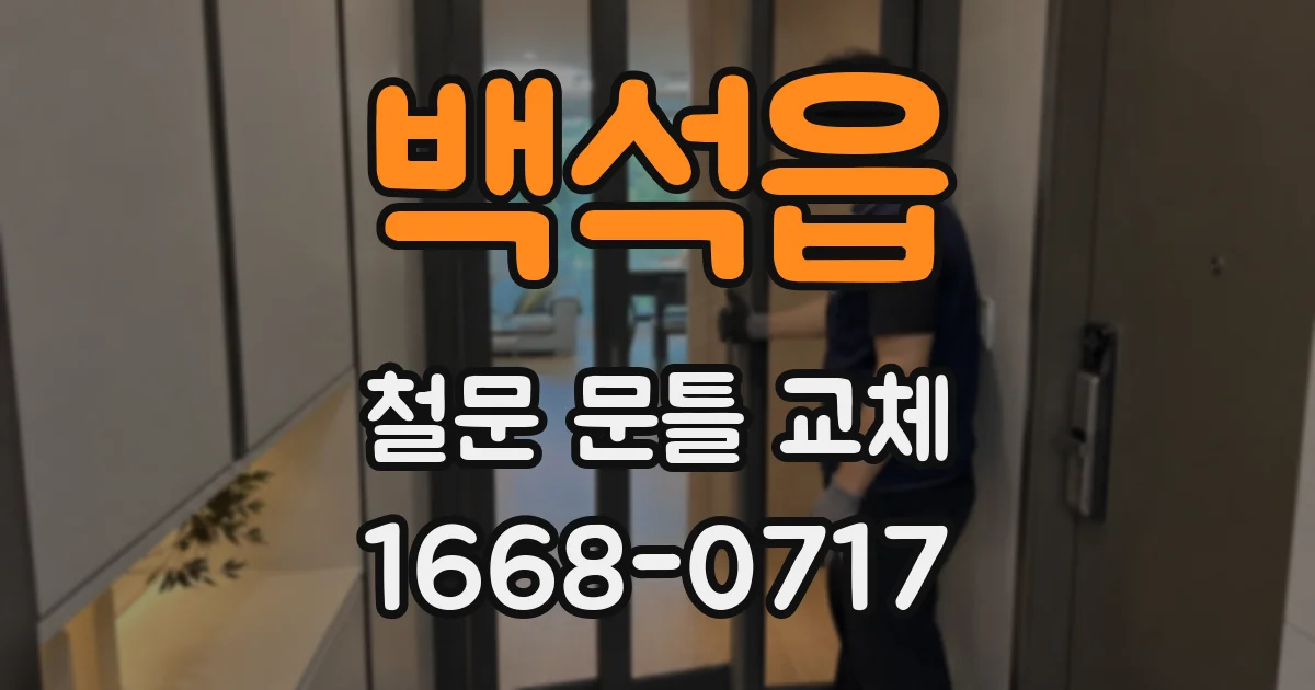 백석읍 철문 문틀 교체