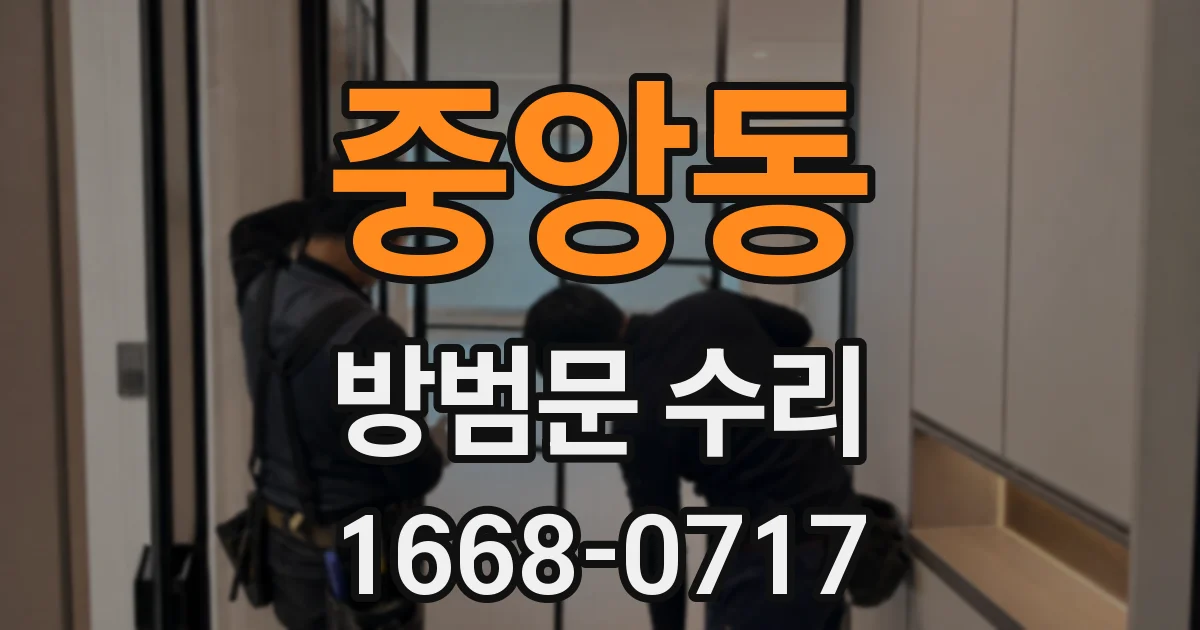 중앙동 방범문 수리