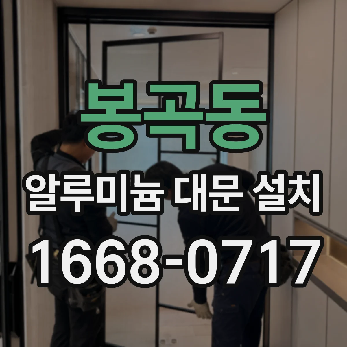 봉곡동 알루미늄 대문 설치