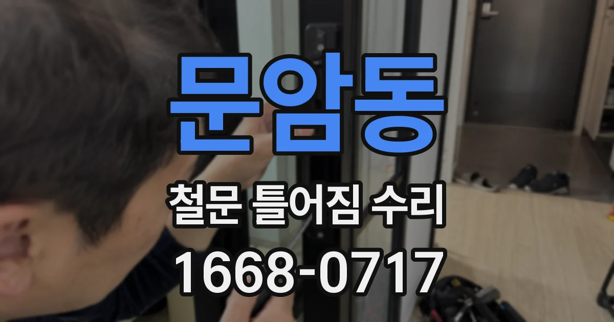 문암동 철문 틀어짐 수리