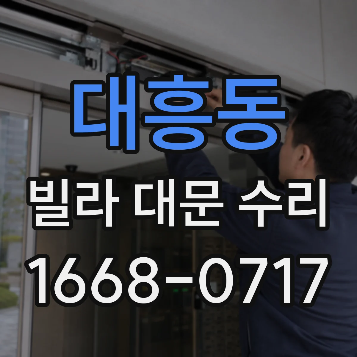 대흥동 빌라 대문 수리