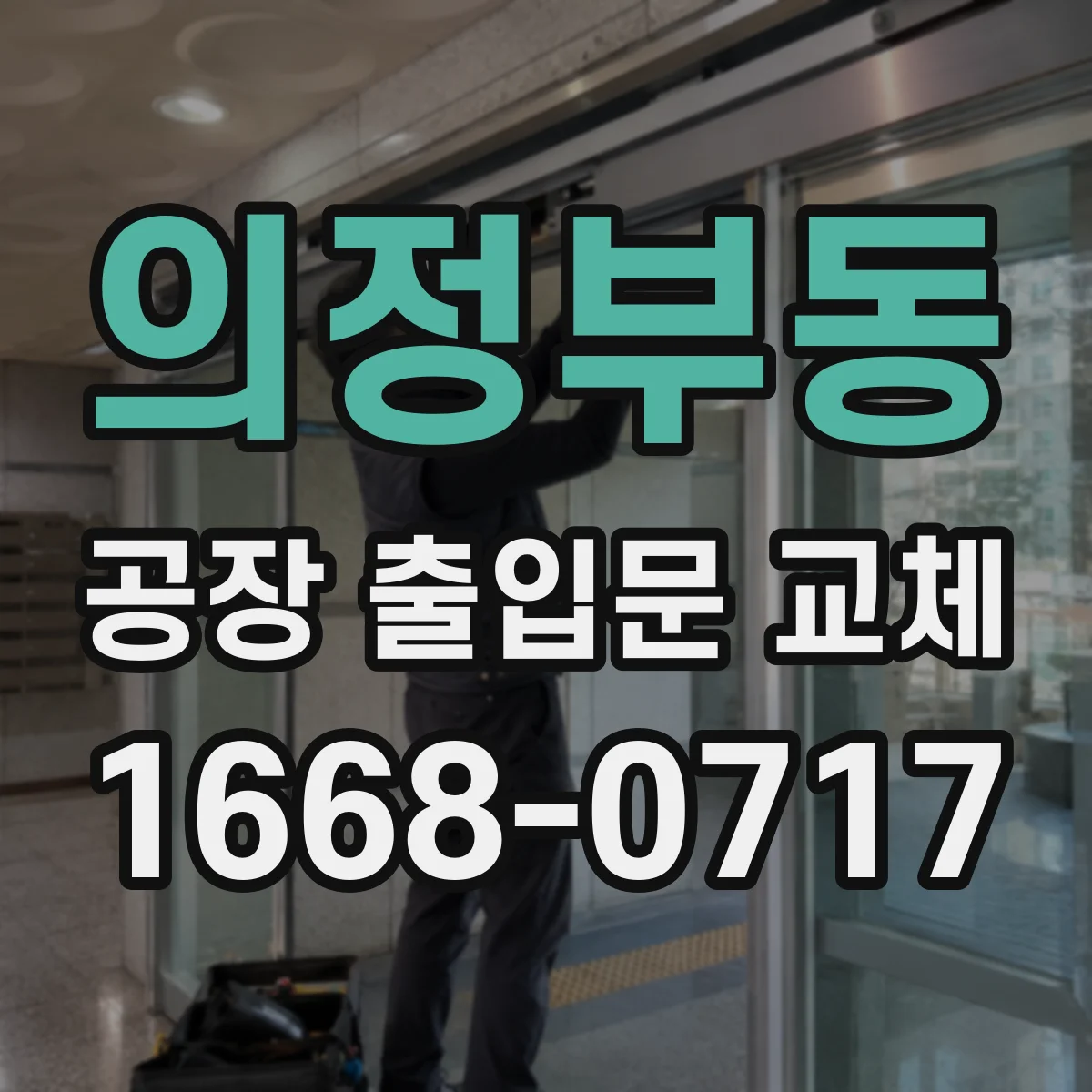 의정부동 공장 출입문 교체