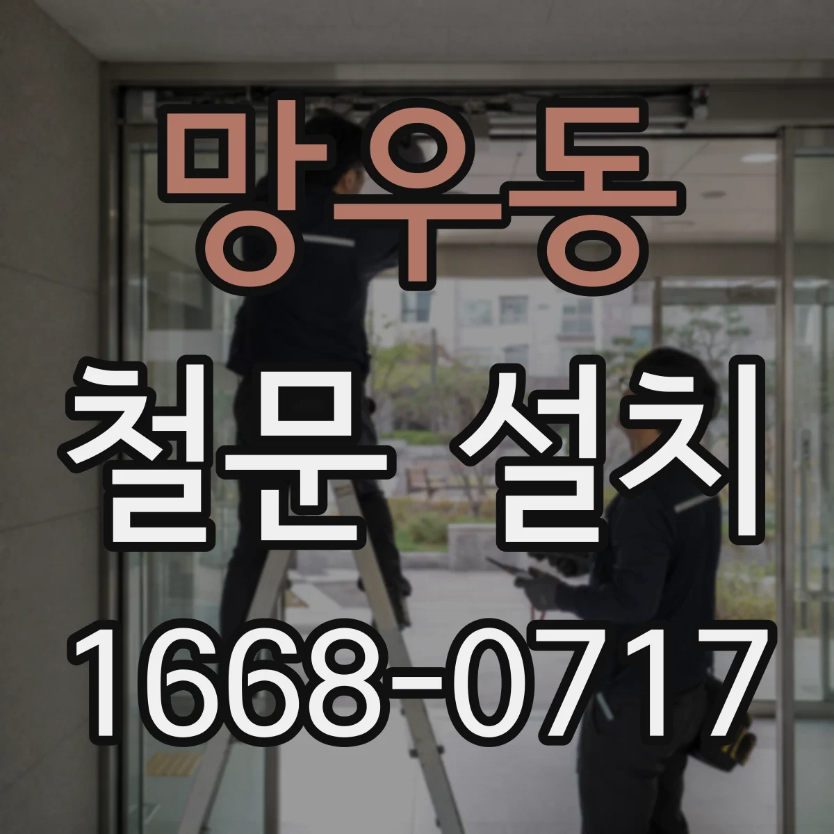 망우동 철문 설치