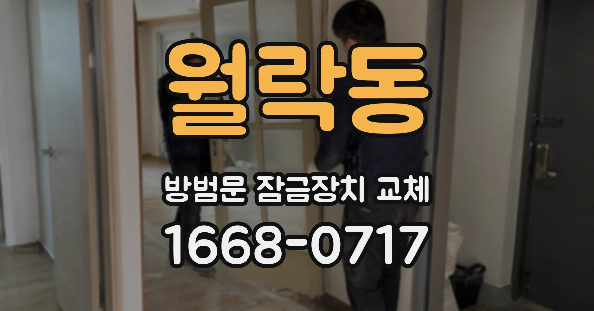 월락동 방범문 잠금장치 교체