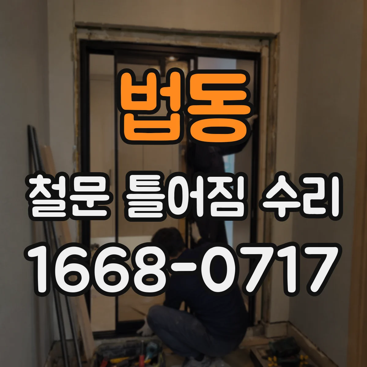 법동 철문 틀어짐 수리