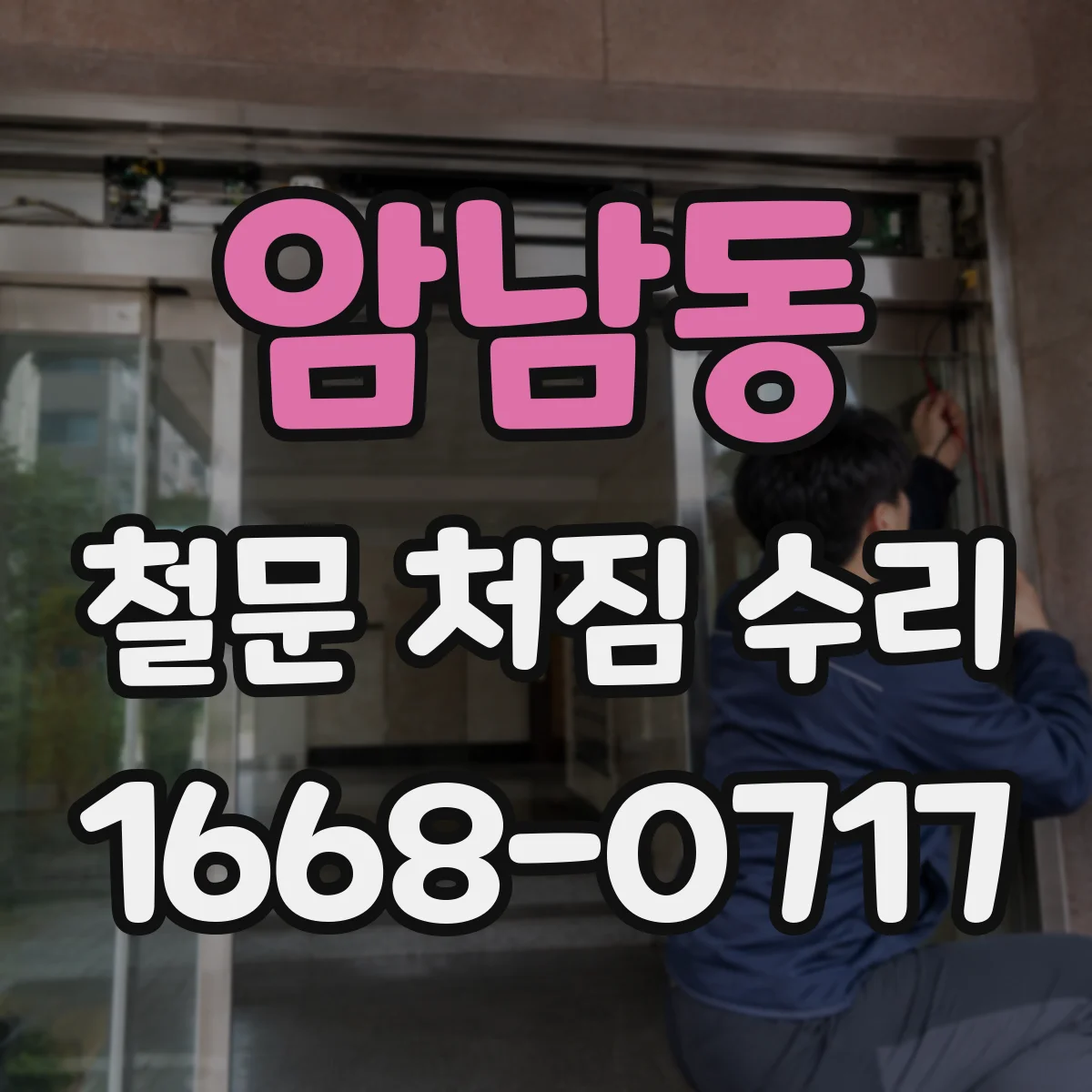 암남동 철문 처짐 수리