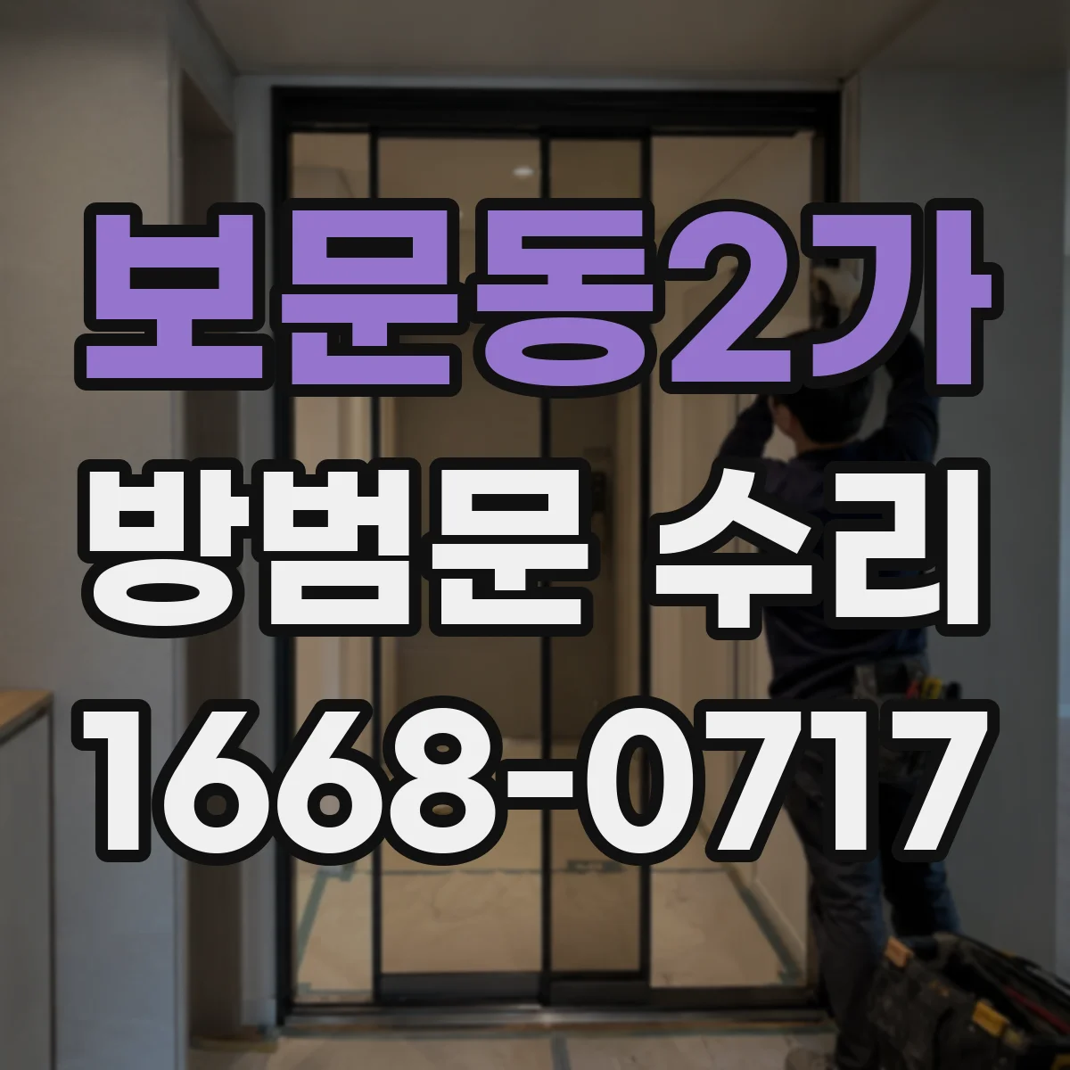 보문동2가 방범문 수리
