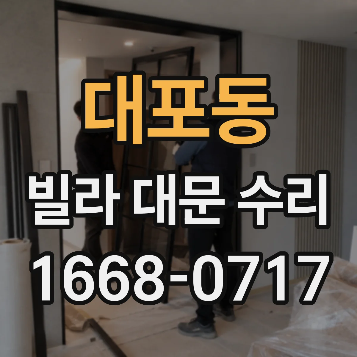 대포동 빌라 대문 수리