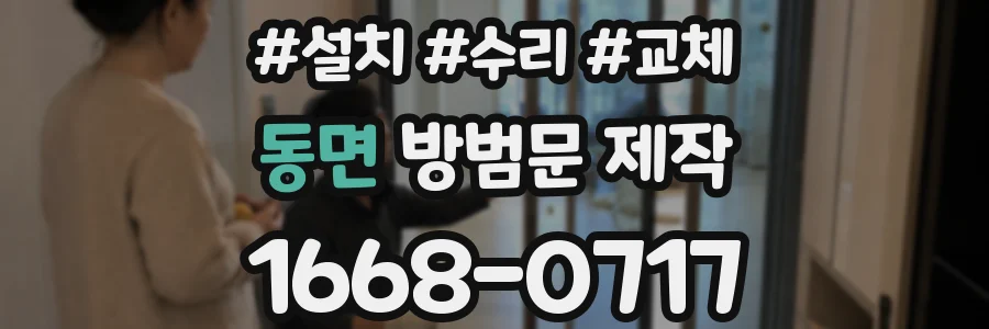 동면 방범문 제작