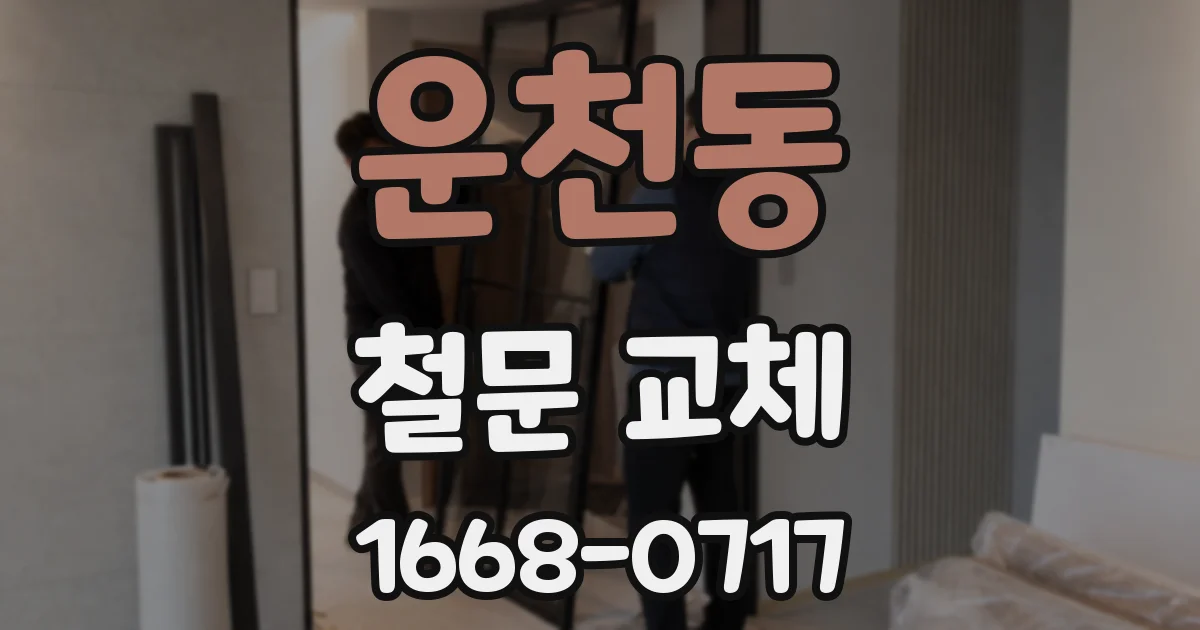운천동 철문 교체