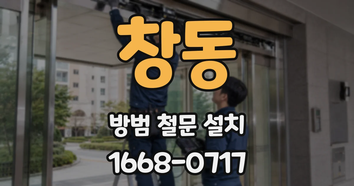 창동 방범 철문 설치