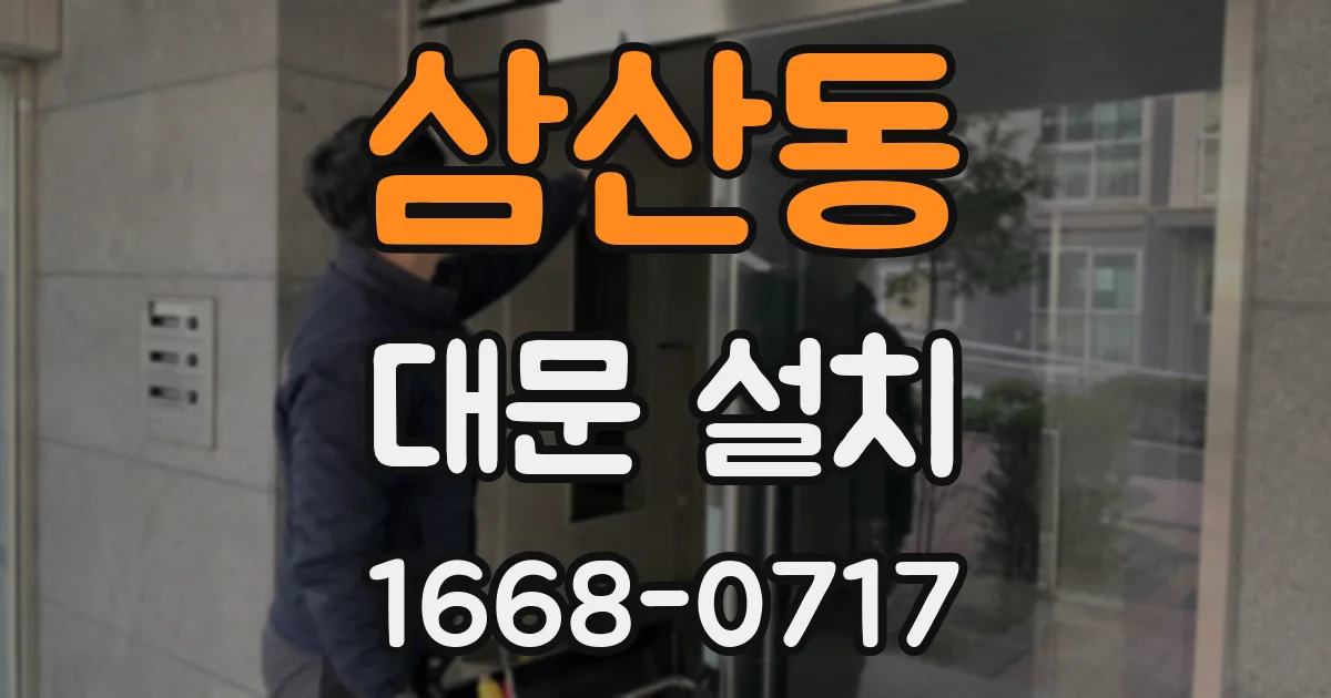 삼산동 대문 설치