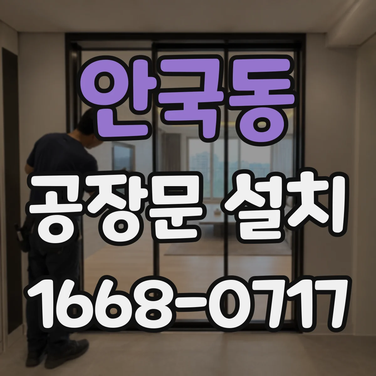 안국동 공장문 설치
