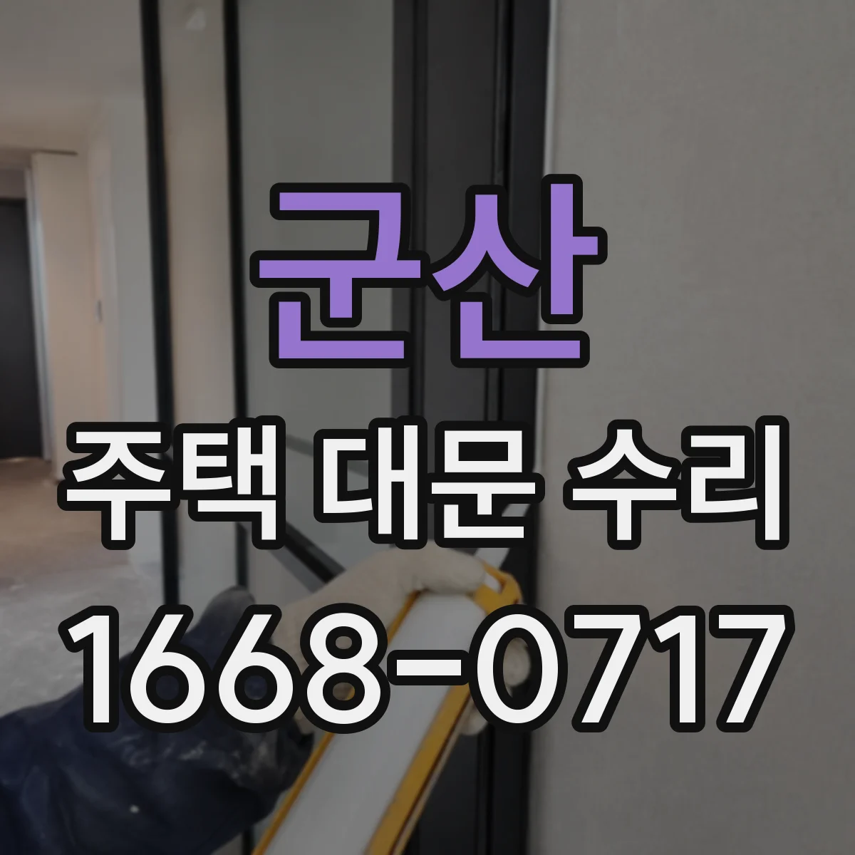 군산 주택 대문 수리