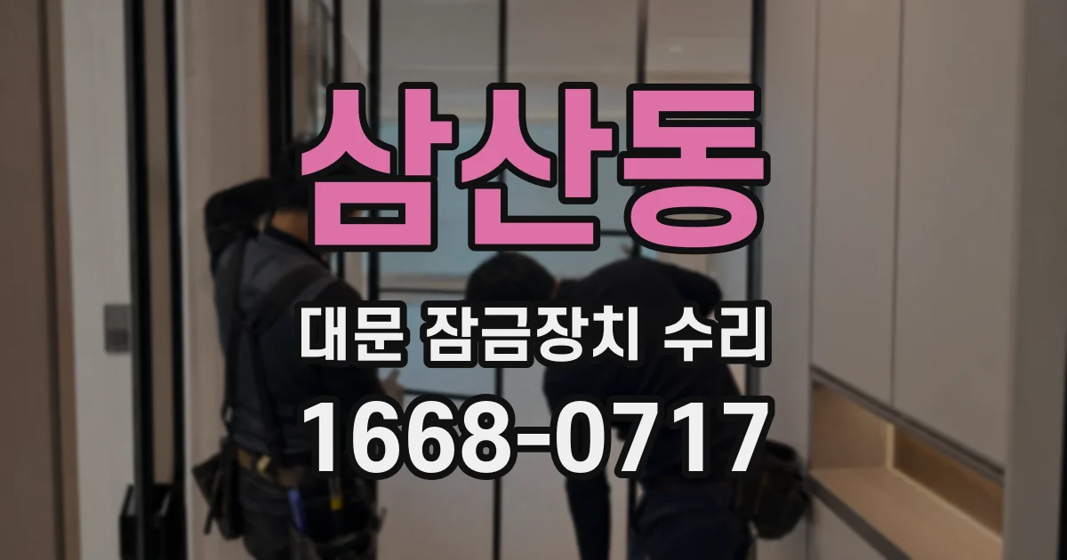 삼산동 대문 잠금장치 수리