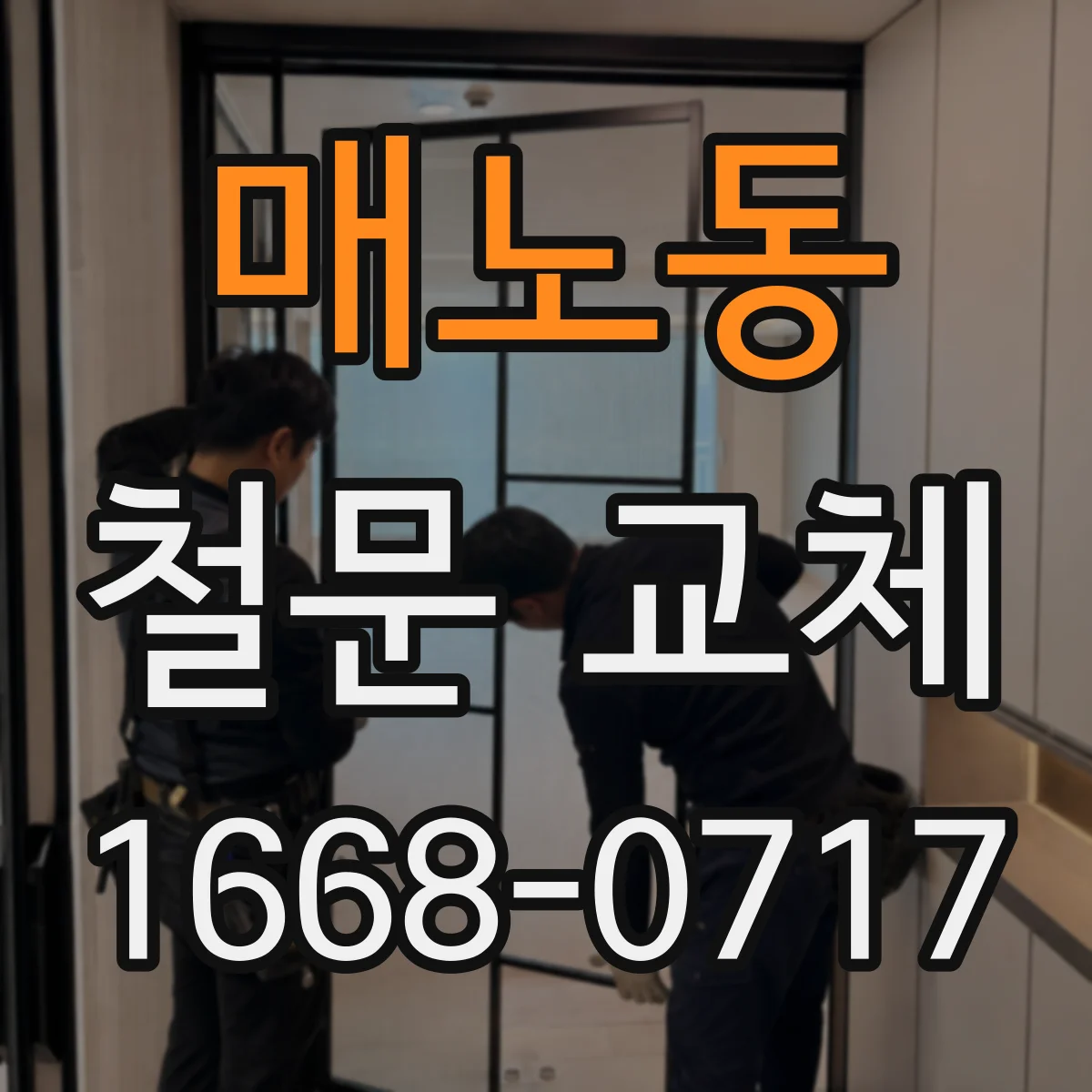 매노동 철문 교체
