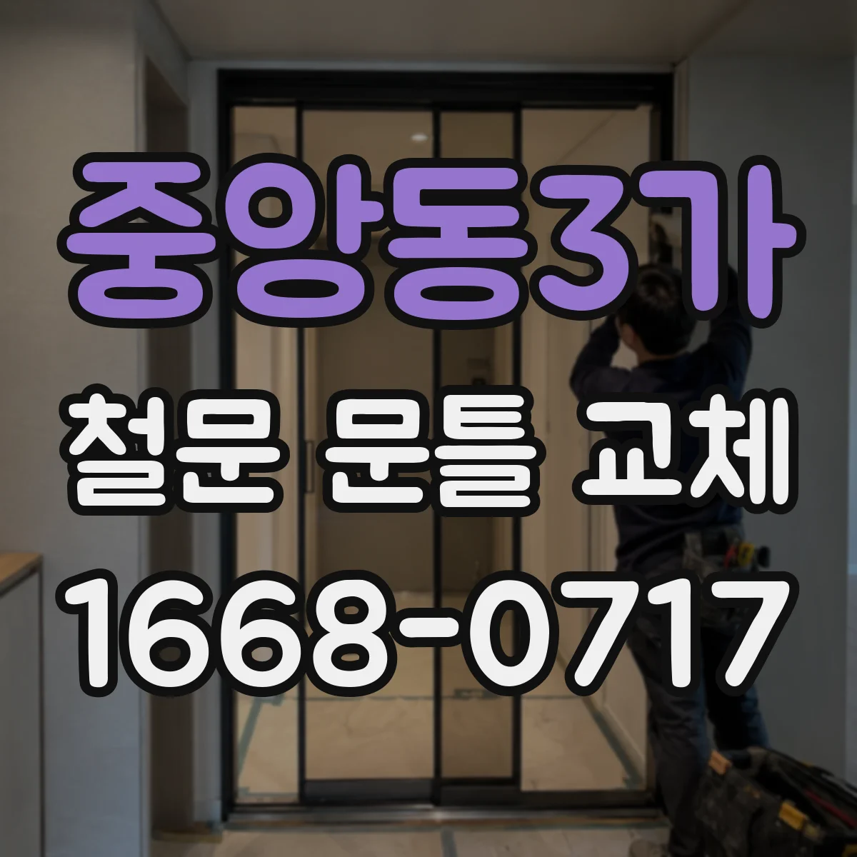 중앙동3가 철문 문틀 교체