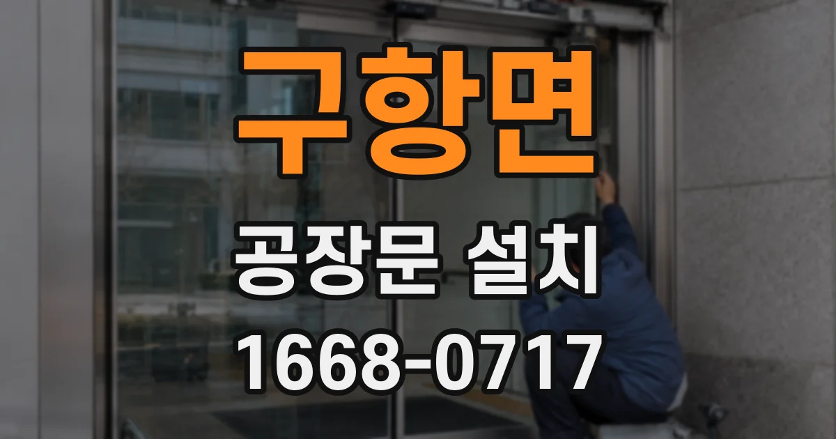 구항면 공장문 설치