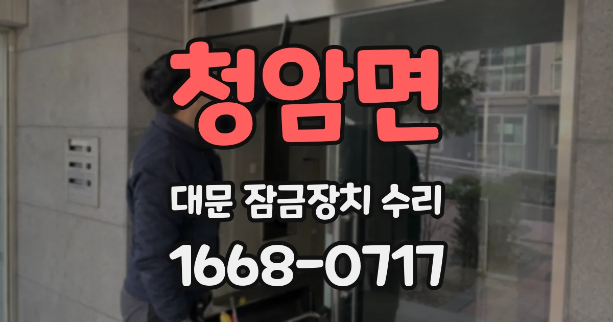 청암면 대문 잠금장치 수리