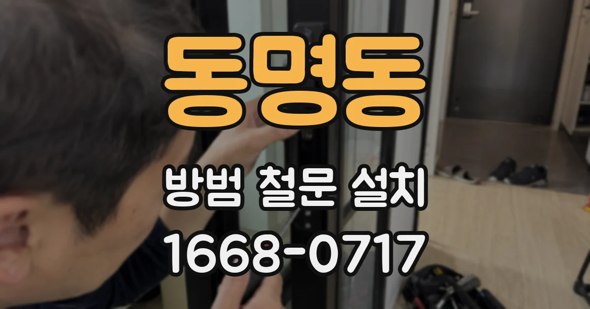 동명동 방범 철문 설치