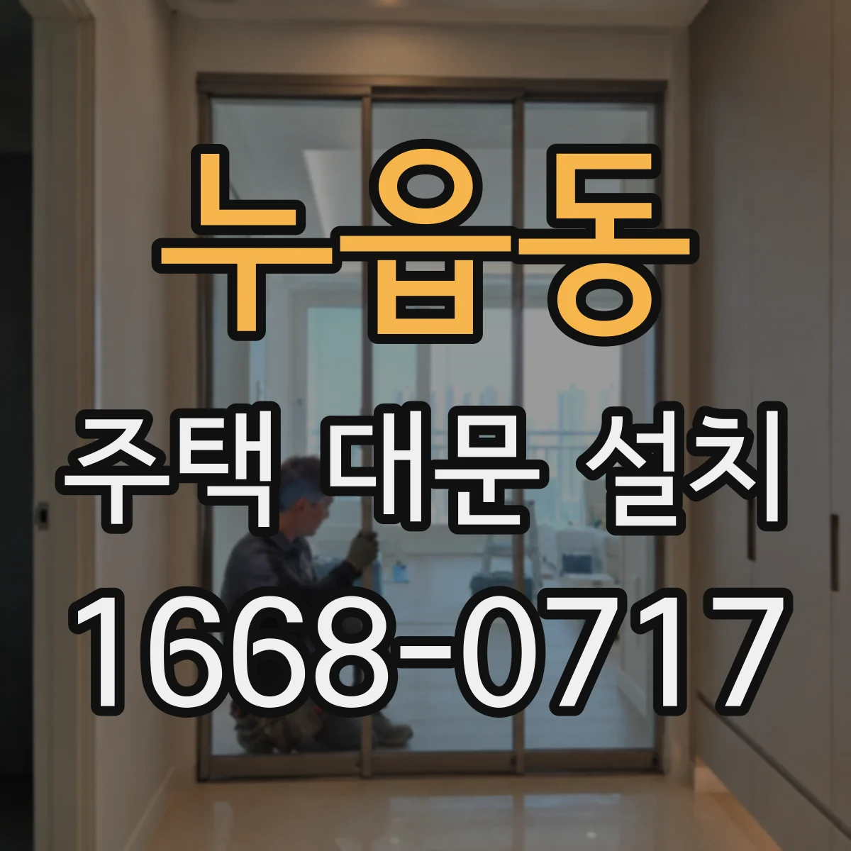 누읍동 주택 대문 설치
