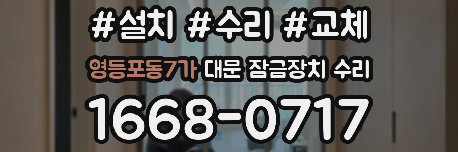 영등포동7가 대문 잠금장치 수리