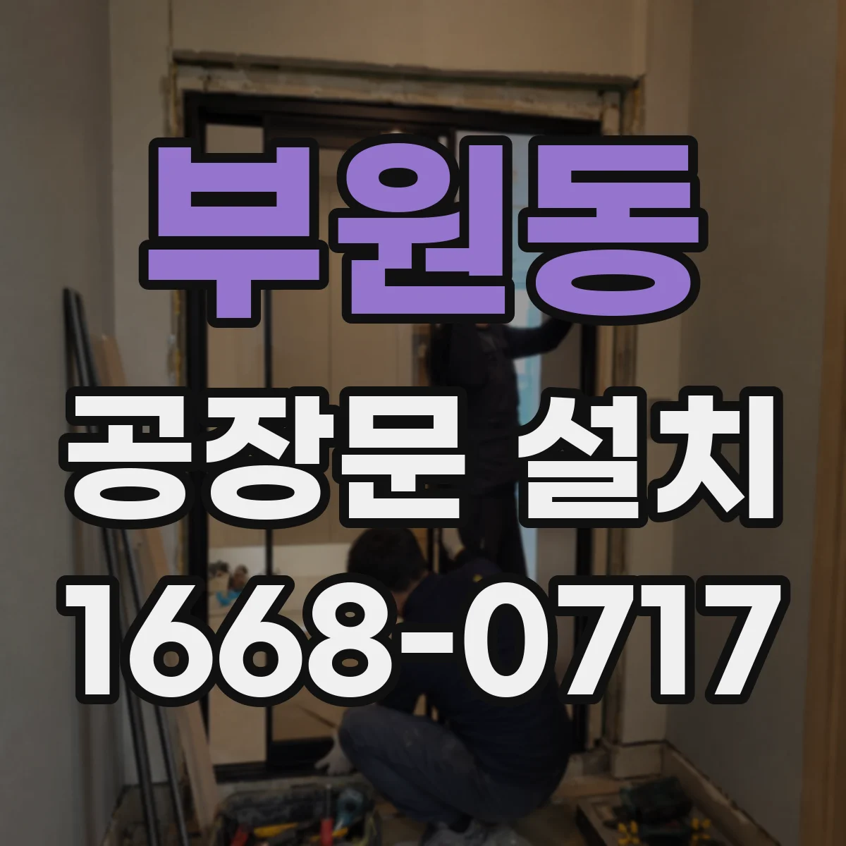 부원동 공장문 설치
