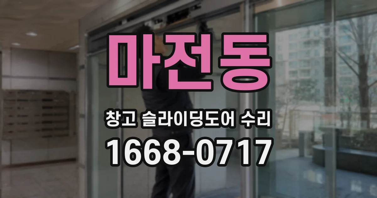마전동 창고 슬라이딩도어 수리