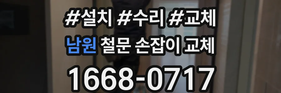 남원 철문 손잡이 교체