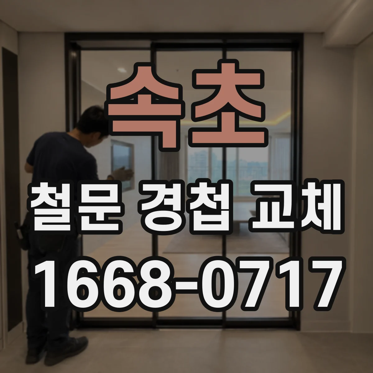 속초 철문 경첩 교체