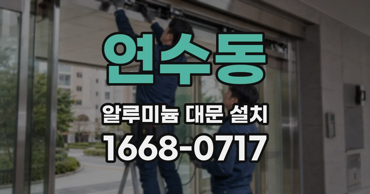 연수동 알루미늄 대문 설치