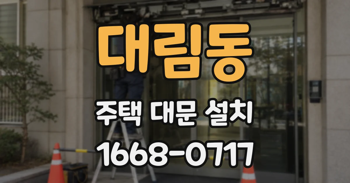 대림동 주택 대문 설치