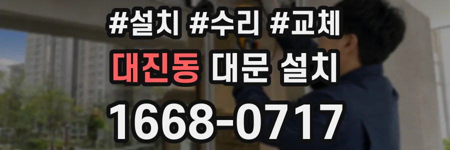 대진동 대문 설치
