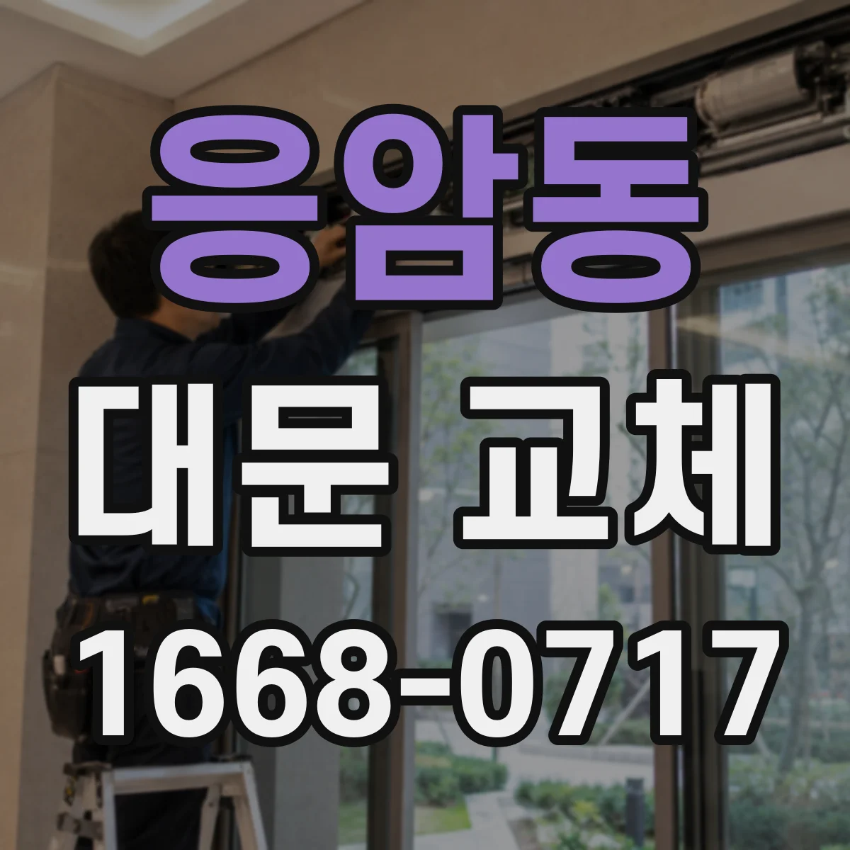 응암동 대문 교체