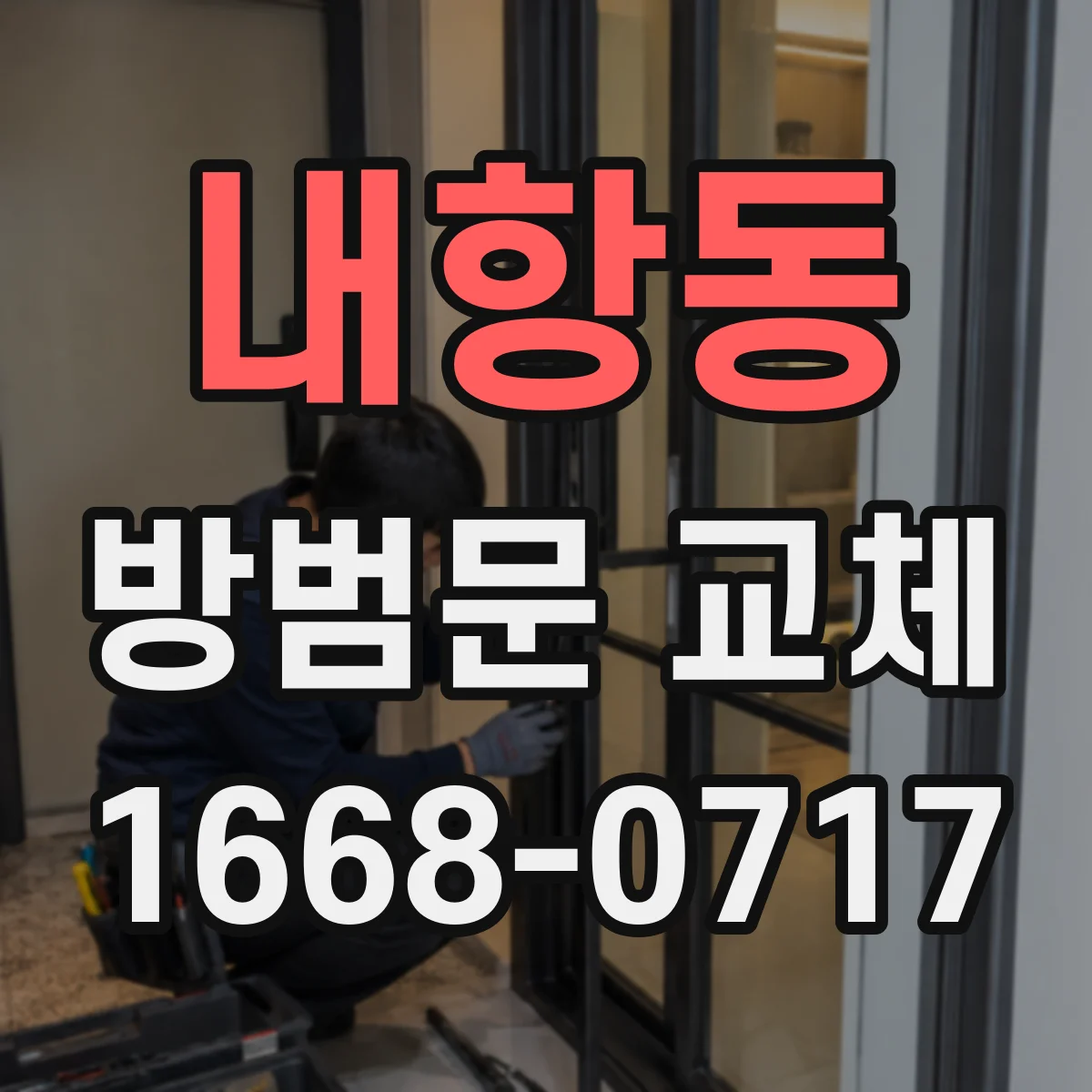 내항동 방범문 교체