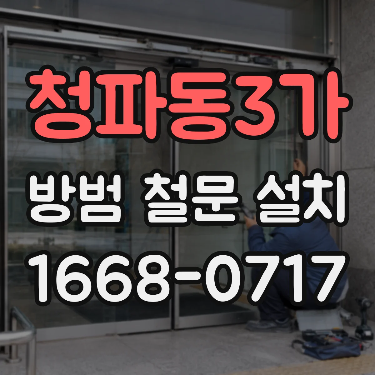 청파동3가 방범 철문 설치