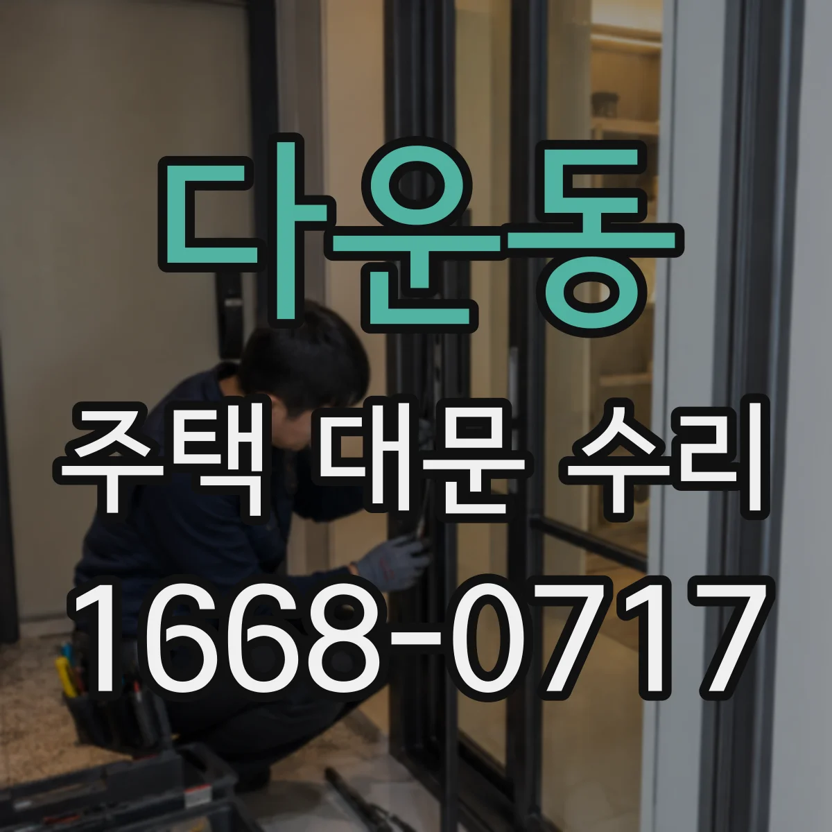 다운동 주택 대문 수리