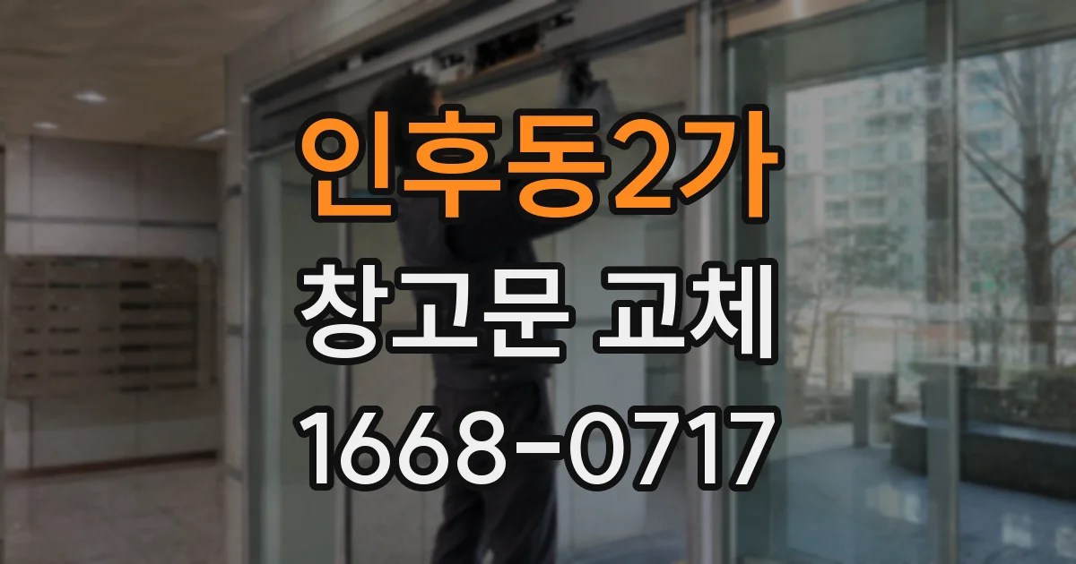 인후동2가 창고문 교체