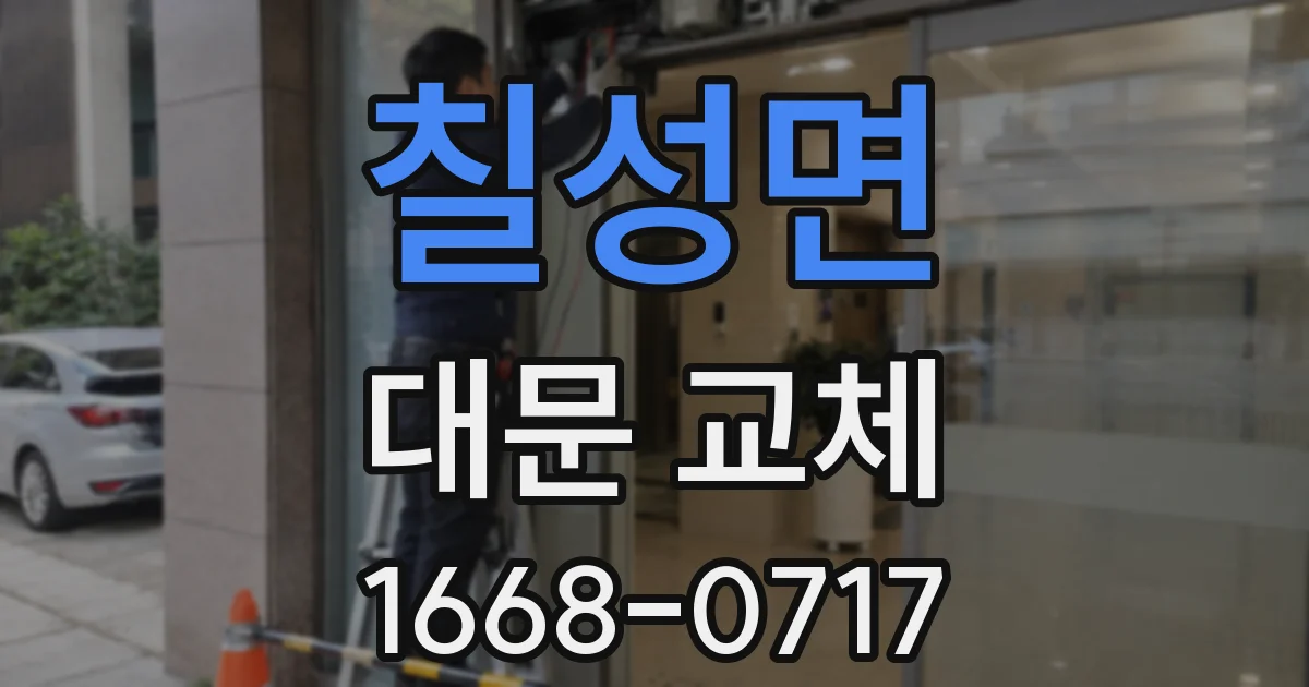 칠성면 대문 교체