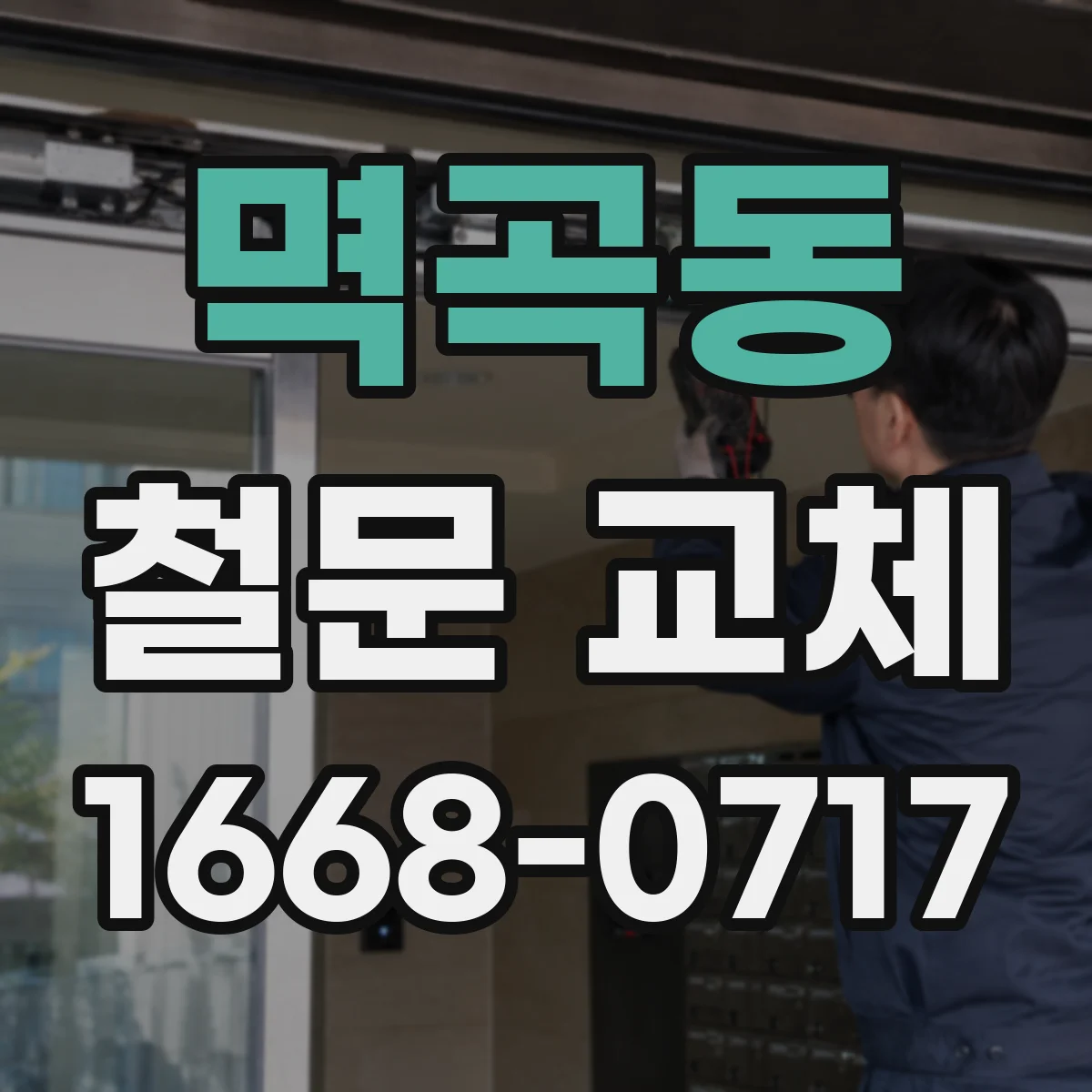 멱곡동 철문 교체