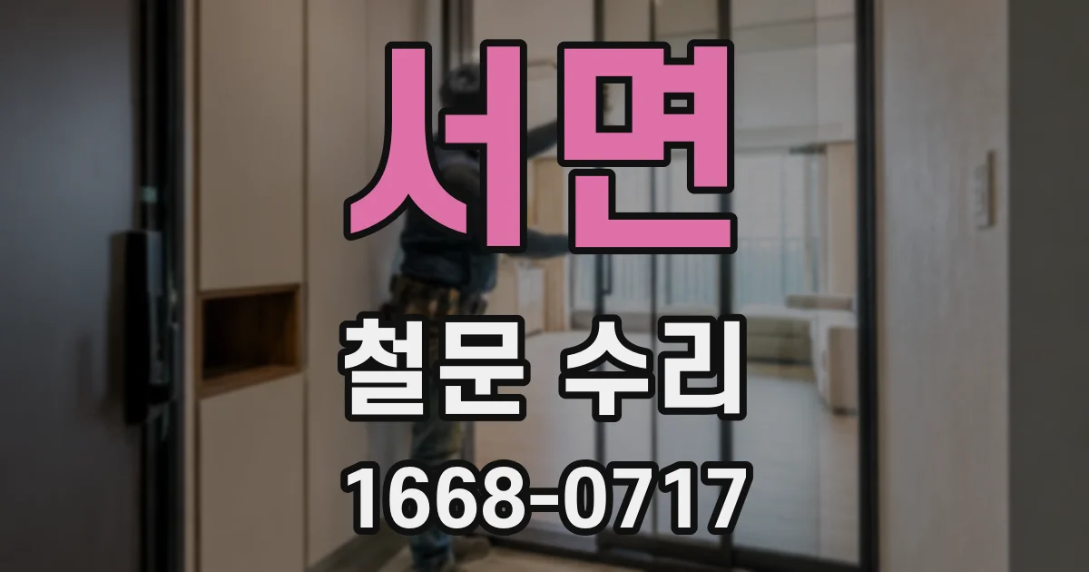 서면 철문 수리