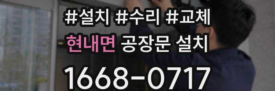현내면 공장문 설치