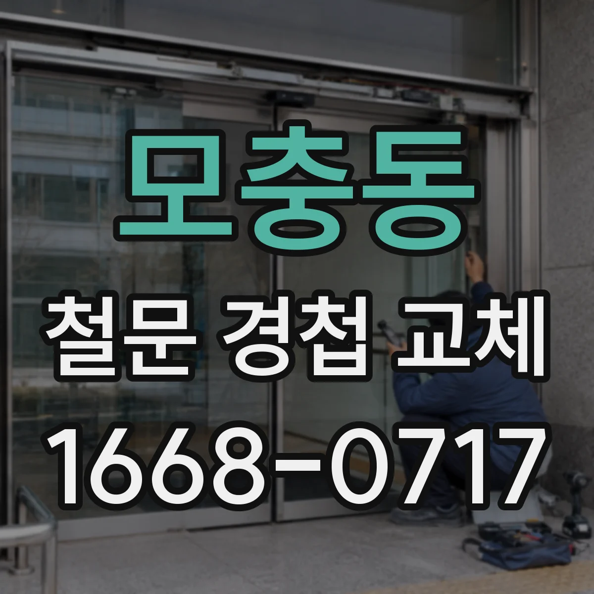 모충동 철문 경첩 교체
