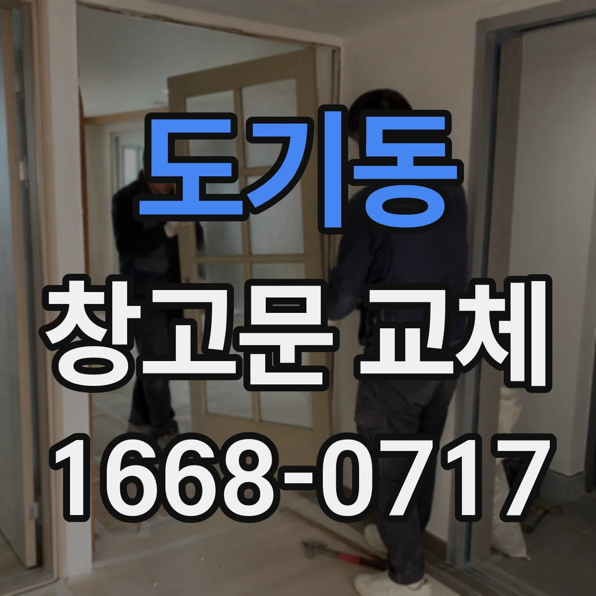 도기동 창고문 교체