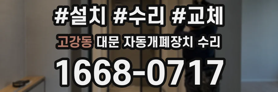 고강동 대문 자동개폐장치 수리