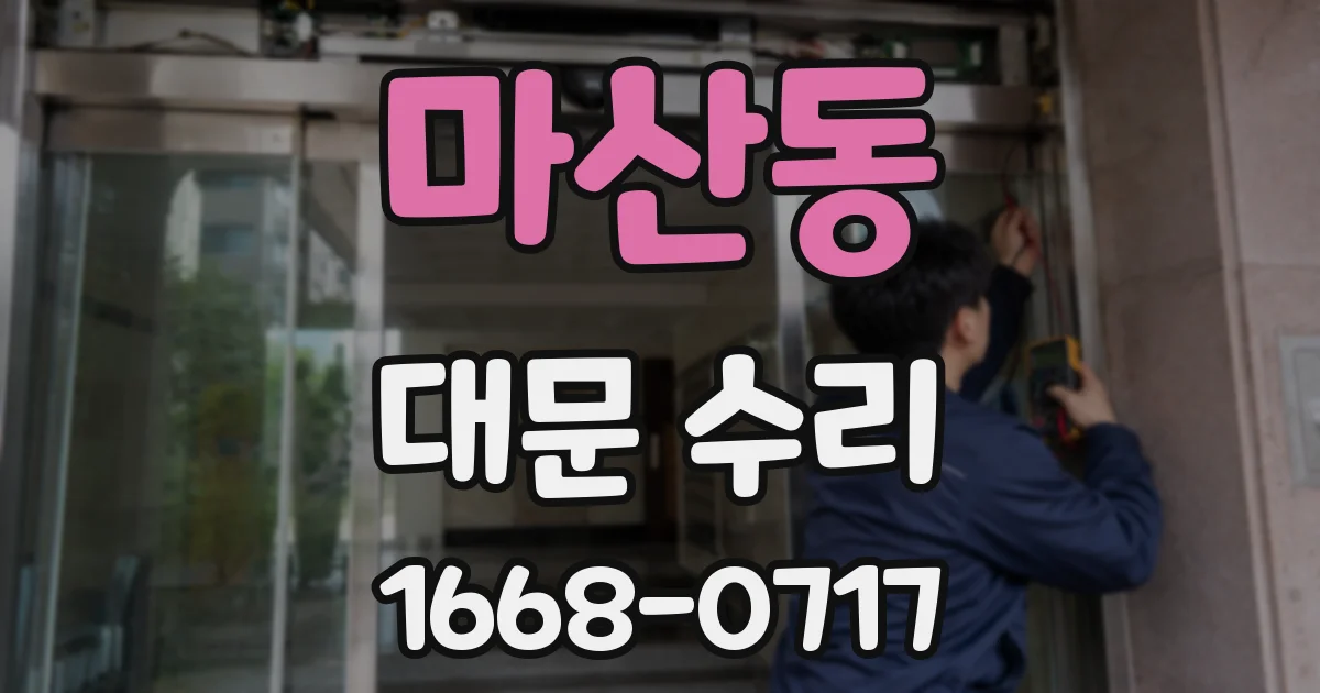 마산동 대문 수리
