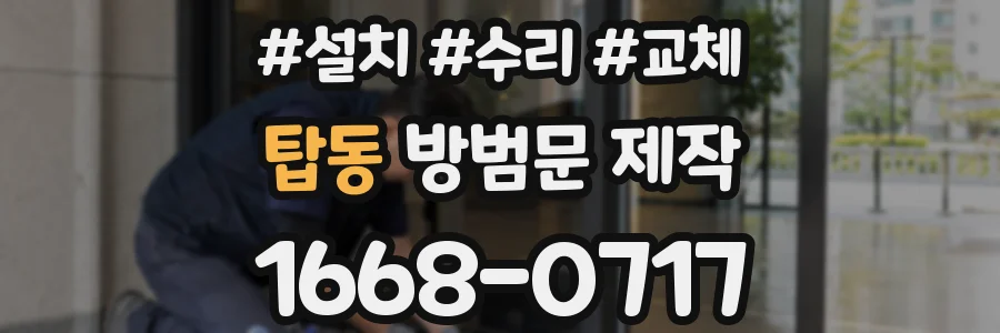 탑동 방범문 제작